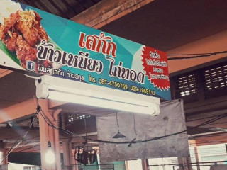 อาหาร ข้าวเหนียว ไก่ทอด ตลาดดอนยอ