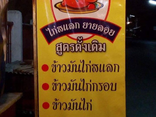 ไก่สแล็ก ยายลอย สูตรดั้งเดิม