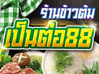 ข้าวต้มเปนต่อ88