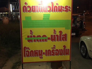 ร้านเฮงอีหลี ข้าวต้มรอบดึก