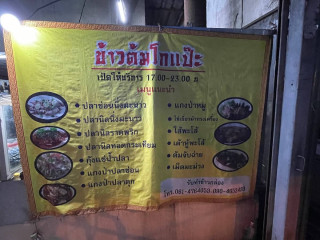 ร้านข้าวต้มโกแป๊ะ