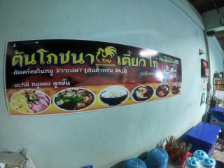 ต้นโภชนา By เตี๋ยวไก่