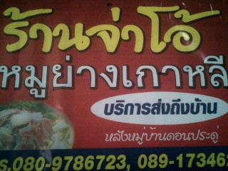 ร้านจ่าโอ้ หมูย่างเกาหลี