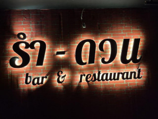 รำ ดวน Bar&restaurant