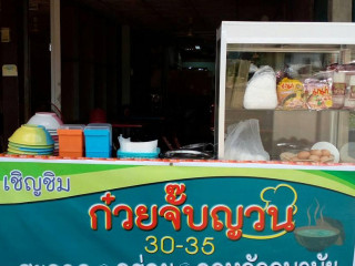 ล้าน นับเงิน ก๋วยจั๊บญวน By Bass