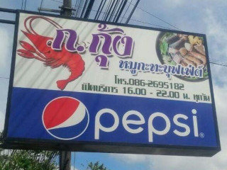 ร้าน ก กุ้งหมูกระทะบุฟเฟ่ต์