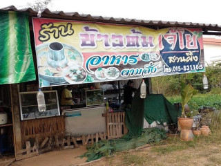 ร้านข้าวต้มเจ๊โย สวนผึ้ง